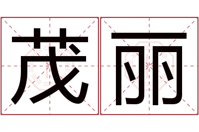 茂丽名字寓意