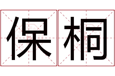 保桐名字寓意