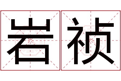 岩祯名字寓意