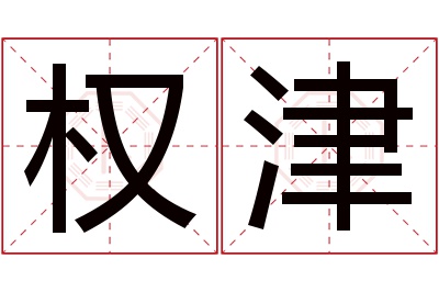 权津名字寓意