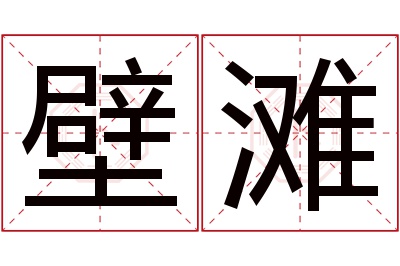 壁滩名字寓意