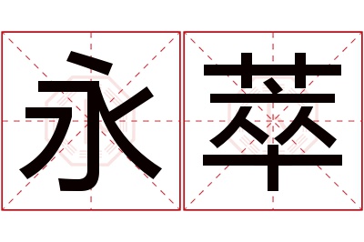 永萃名字寓意