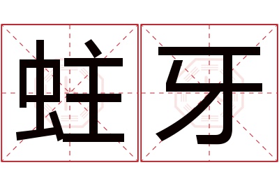 蛀牙名字寓意