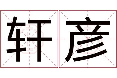 轩彦名字寓意