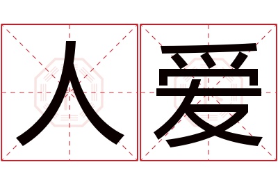 人爱名字寓意