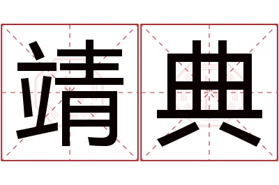 靖典名字寓意