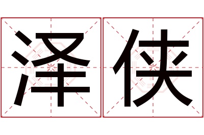 泽侠名字寓意