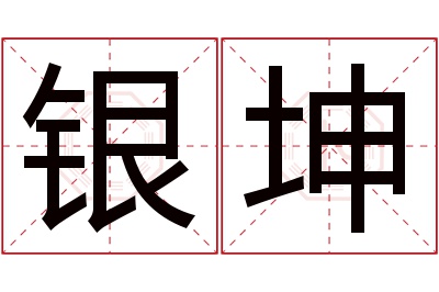 银坤名字寓意