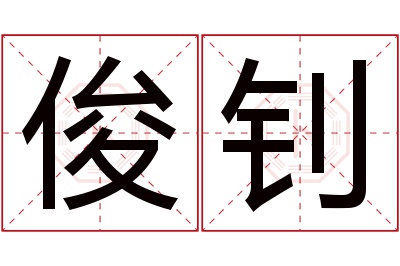 俊钊名字寓意