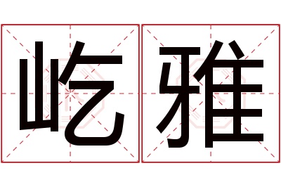 屹雅名字寓意