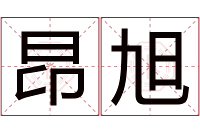 昂旭名字寓意