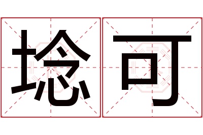 埝可名字寓意