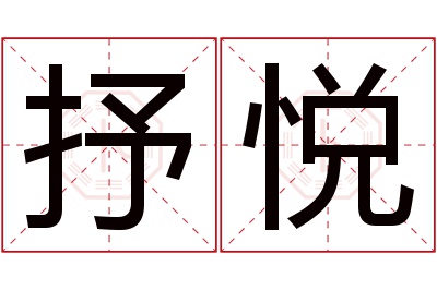 抒悦名字寓意