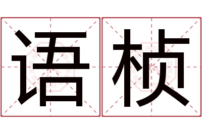 语桢名字寓意