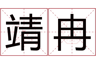 靖冉名字寓意