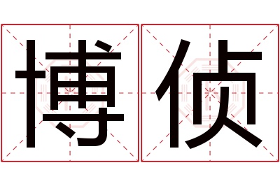 博侦名字寓意