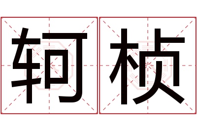 轲桢名字寓意