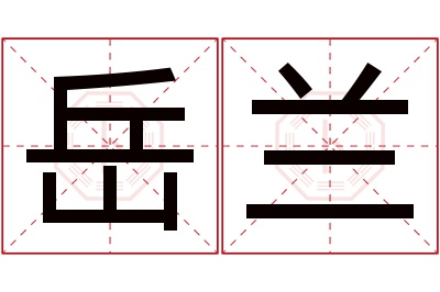 岳兰名字寓意