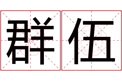 群伍名字寓意