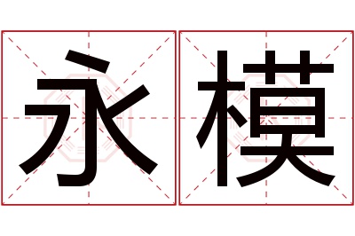 永模名字寓意