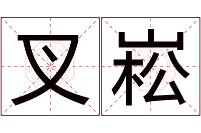 叉崧名字寓意