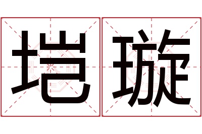 垲璇名字寓意