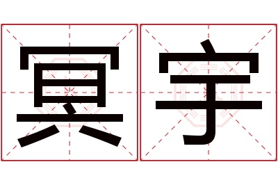 冥宇名字寓意