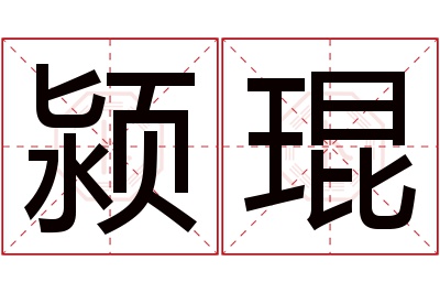 颍琨名字寓意