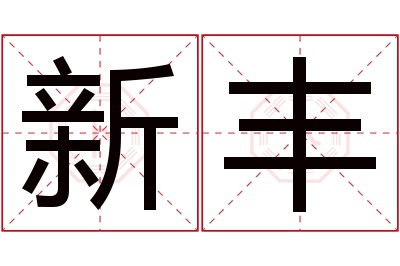 新丰名字寓意