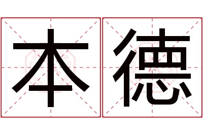 本德名字寓意