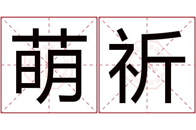 萌祈名字寓意