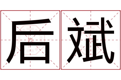 后斌名字寓意