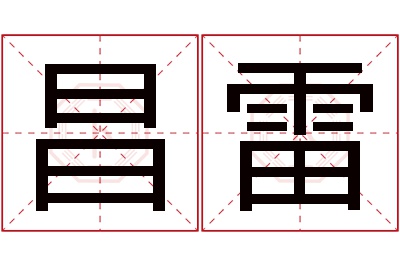 昌雷名字寓意