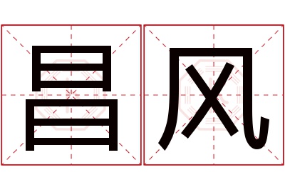 昌风名字寓意