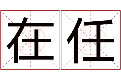 在任名字寓意