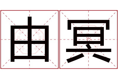 由冥名字寓意