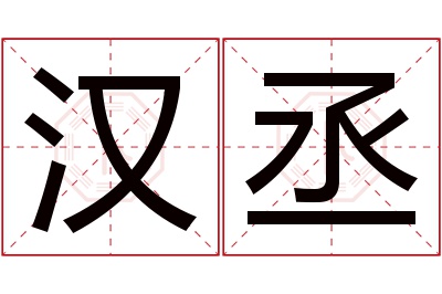 汉丞名字寓意