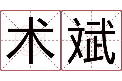 术斌名字寓意