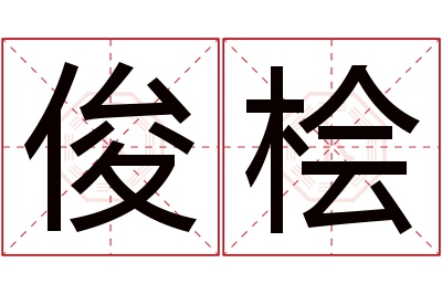 俊桧名字寓意