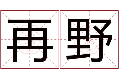 再野名字寓意