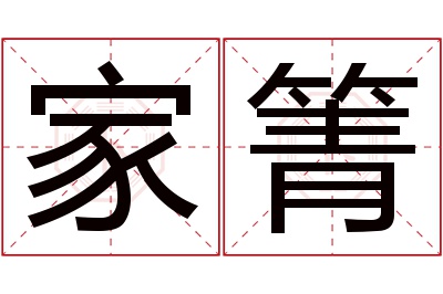 家箐名字寓意