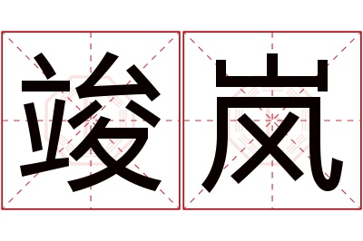 竣岚名字寓意