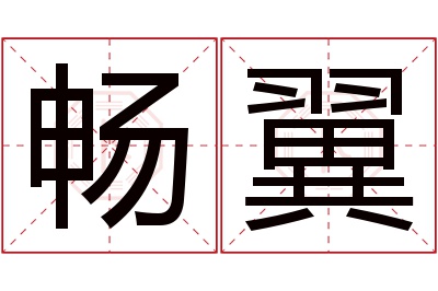 畅翼名字寓意