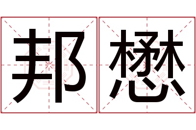 邦懋名字寓意