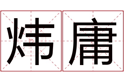 炜庸名字寓意