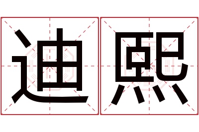 迪熙名字寓意