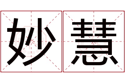 妙慧名字寓意