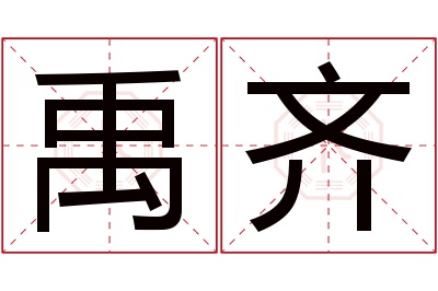 禹齐名字寓意