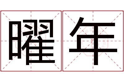 曜年名字寓意