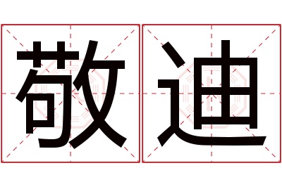 敬迪名字寓意